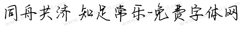 同舟共济 知足常乐字体转换